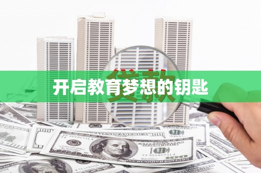 萨嘎开启教育梦想的钥匙