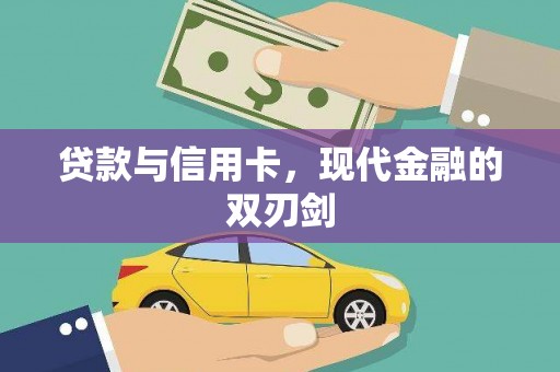 武汉贷款与信用卡，现代金融的双刃剑